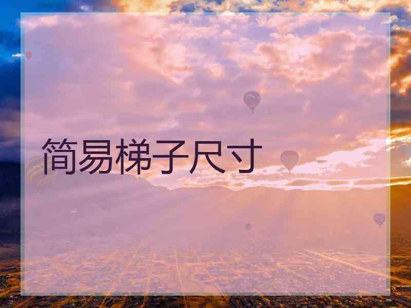 简易梯子尺寸
