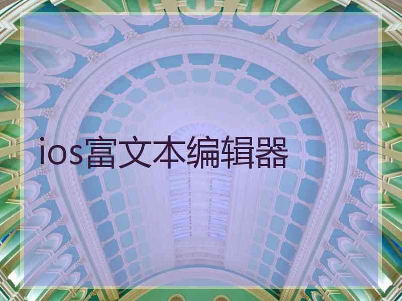 ios富文本编辑器