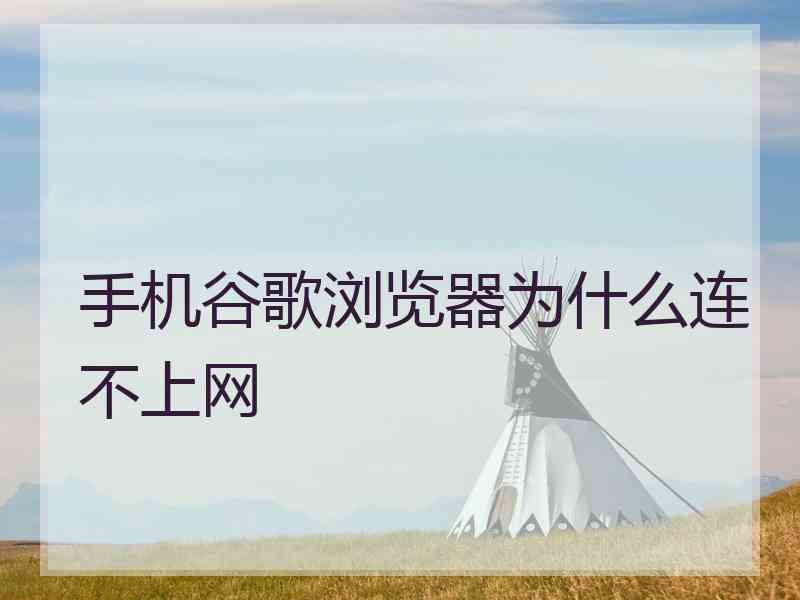 手机谷歌浏览器为什么连不上网