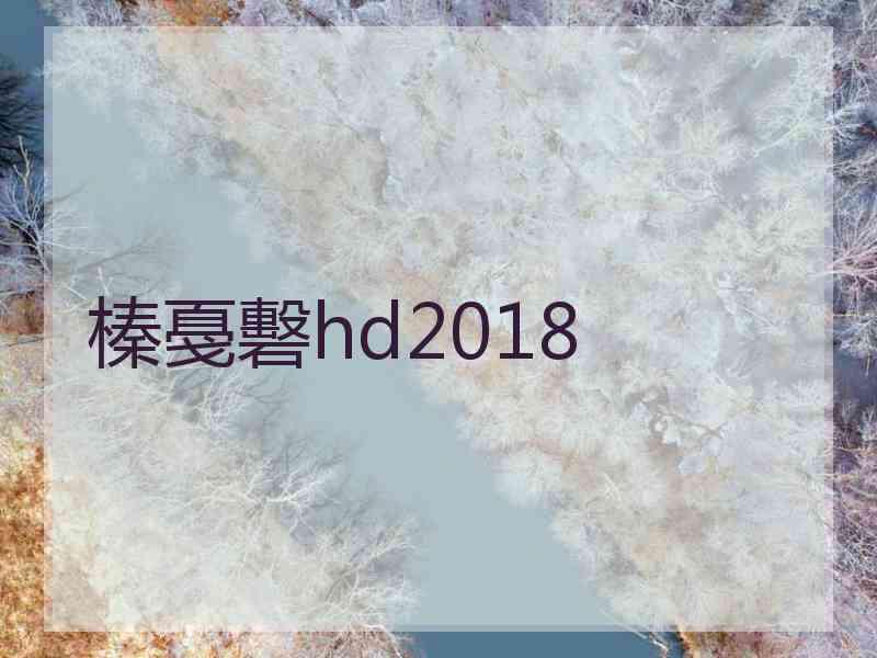 榛戞礊hd2018