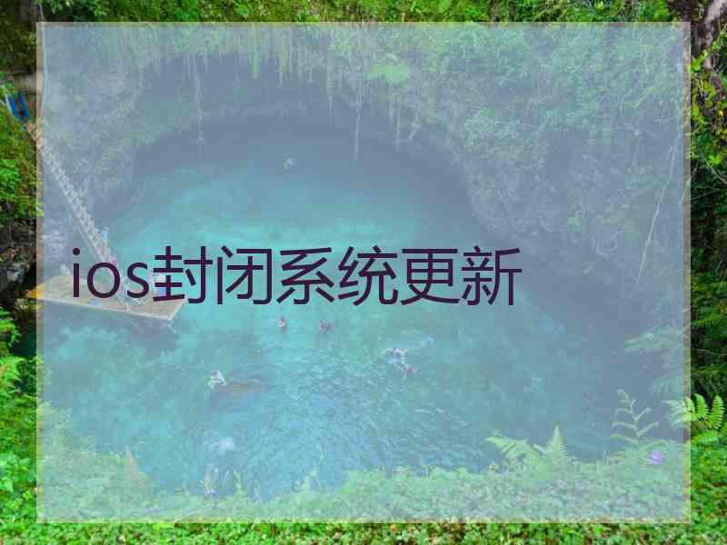 ios封闭系统更新