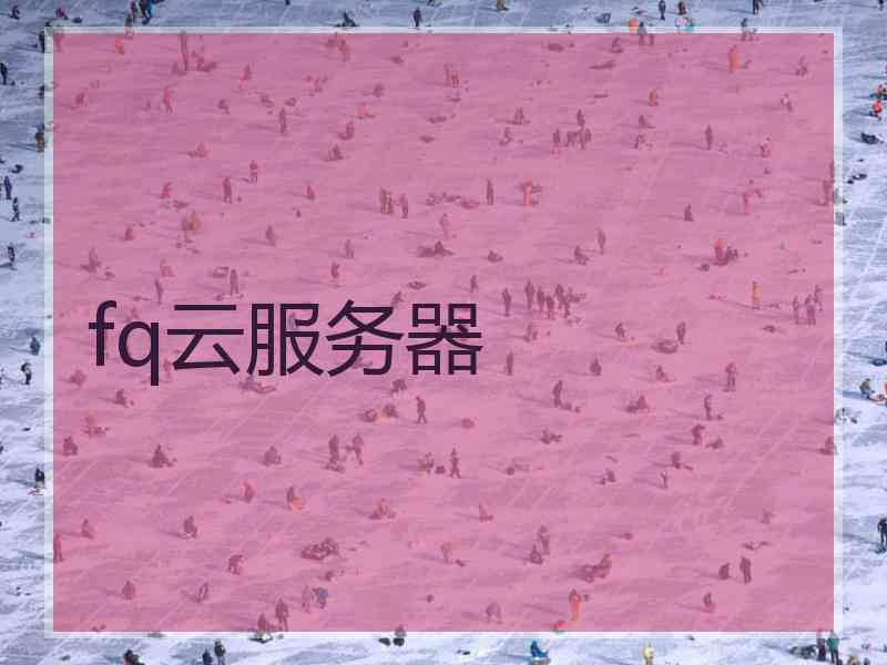 fq云服务器