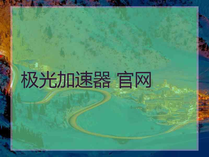 极光加速器 官网