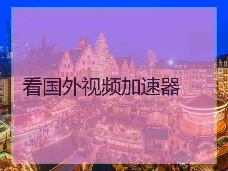 看国外视频加速器