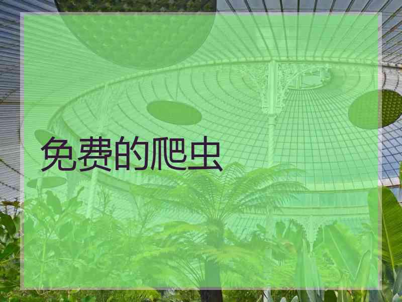 免费的爬虫