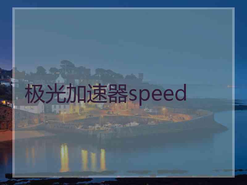 极光加速器speed