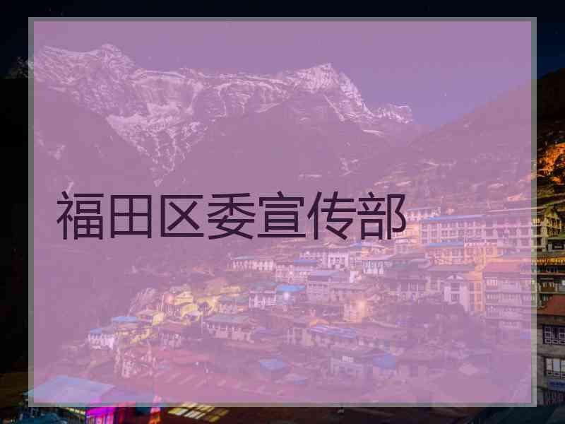 福田区委宣传部