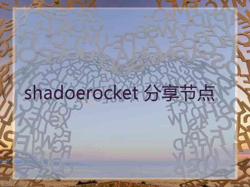 shadoerocket 分享节点