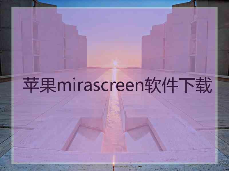 苹果mirascreen软件下载
