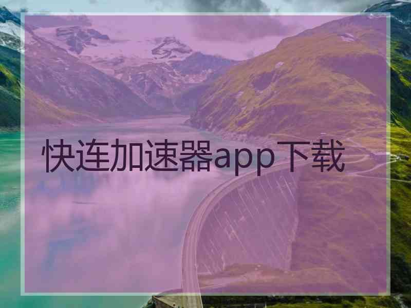 快连加速器app下载