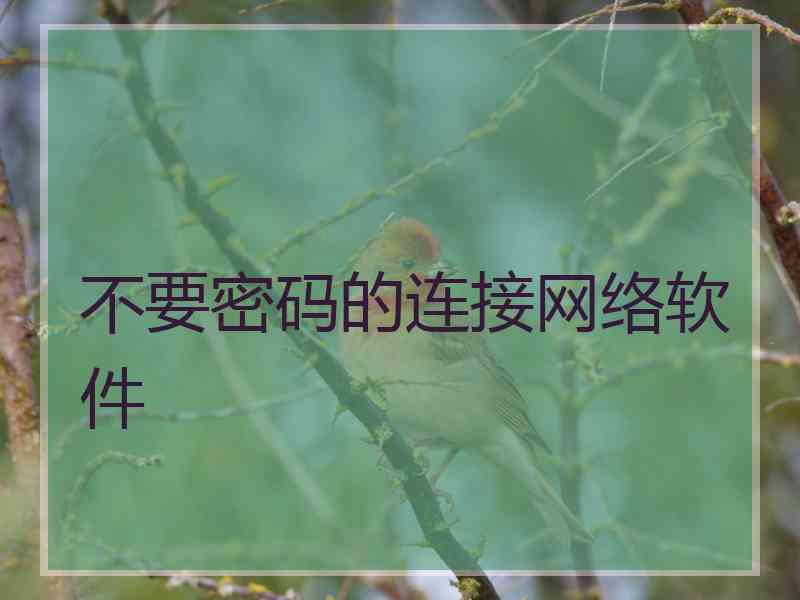 不要密码的连接网络软件