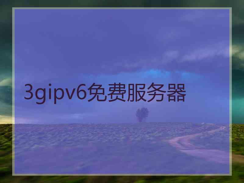 3gipv6免费服务器