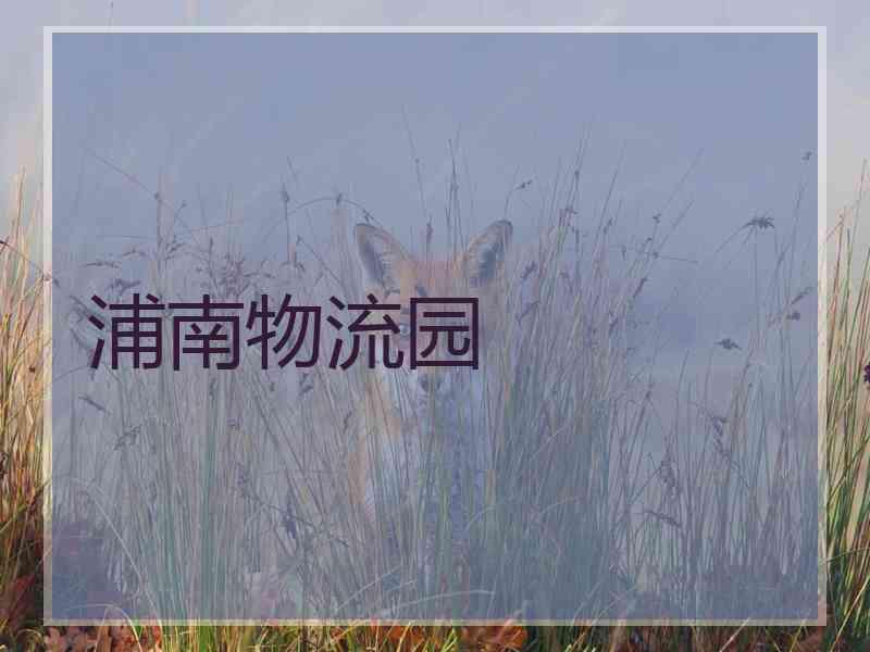 浦南物流园