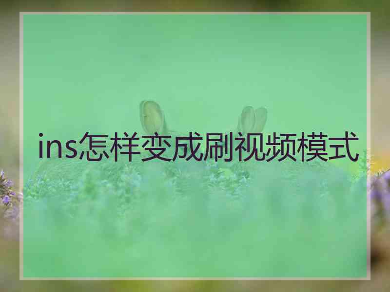 ins怎样变成刷视频模式