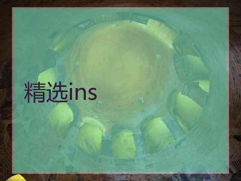 精选ins