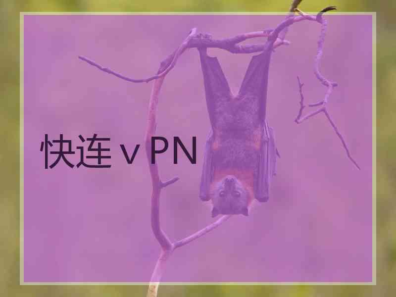 快连ⅴPN