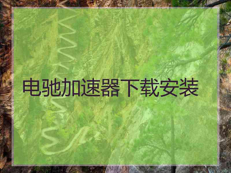 电驰加速器下载安装
