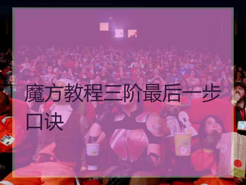 魔方教程三阶最后一步口诀