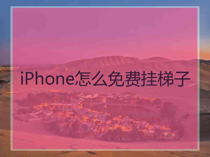 iPhone怎么免费挂梯子