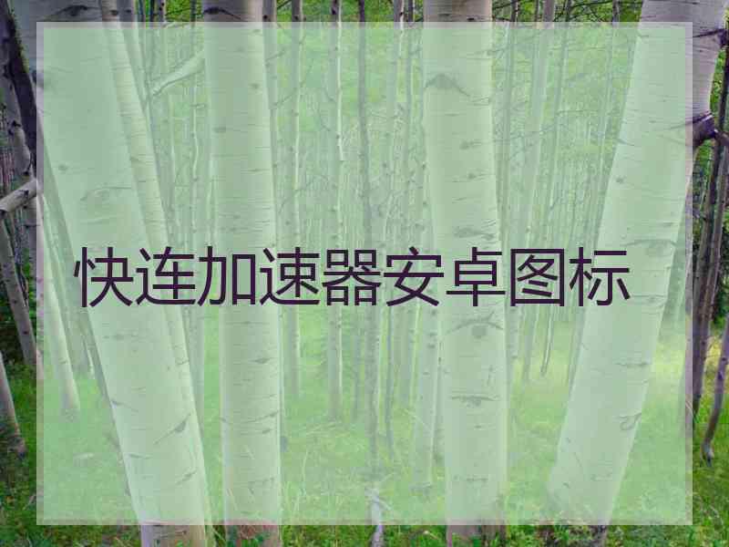 快连加速器安卓图标