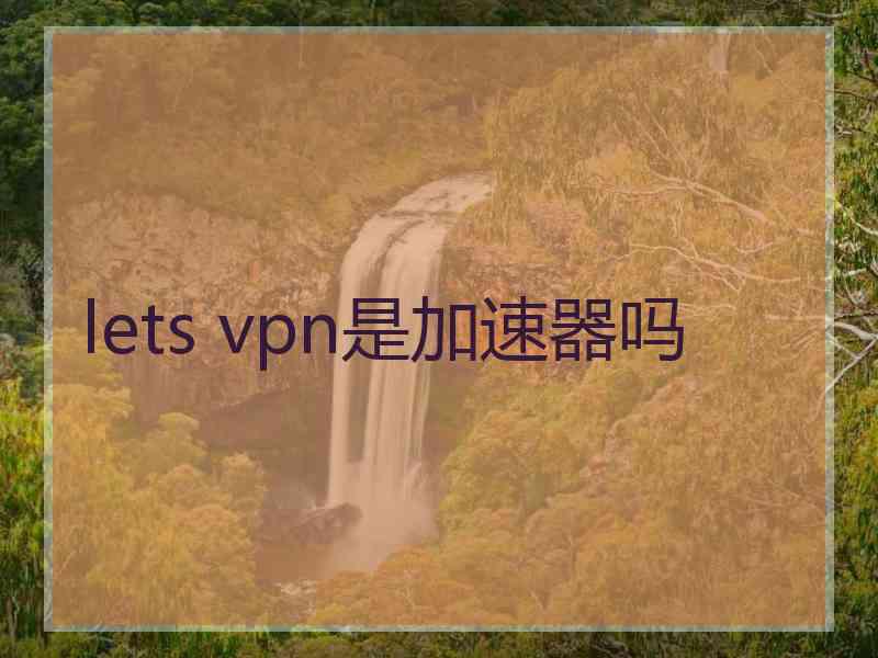 lets vpn是加速器吗