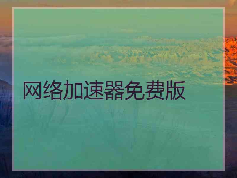 网络加速器免费版
