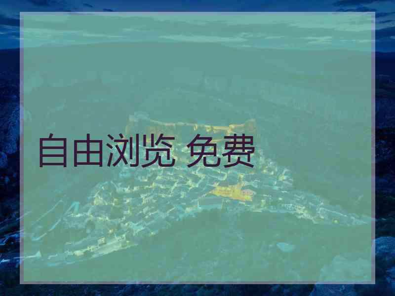 自由浏览 免费