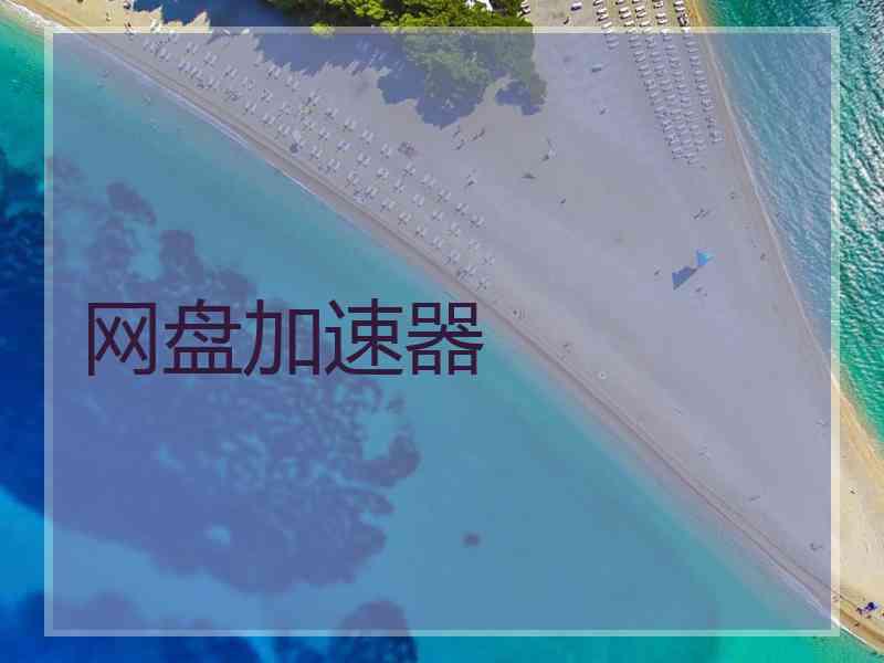 网盘加速器