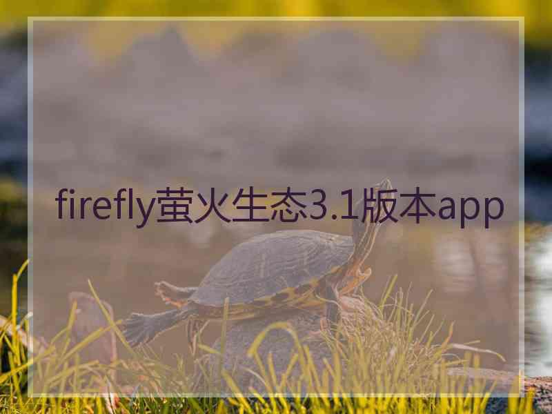 firefly萤火生态3.1版本app