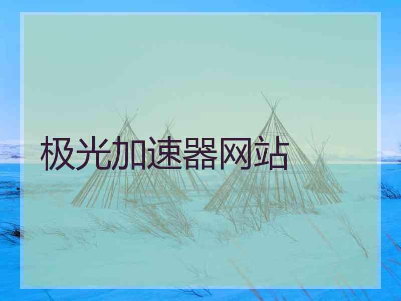 极光加速器网站