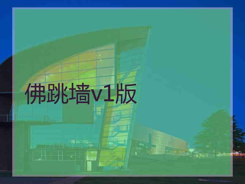 佛跳墙v1版