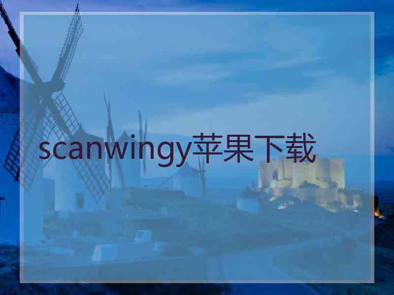scanwingy苹果下载