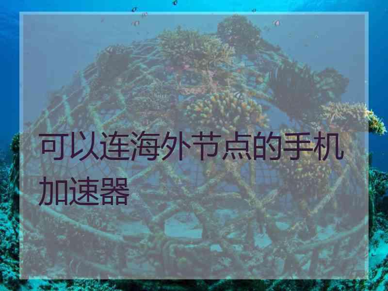 可以连海外节点的手机加速器