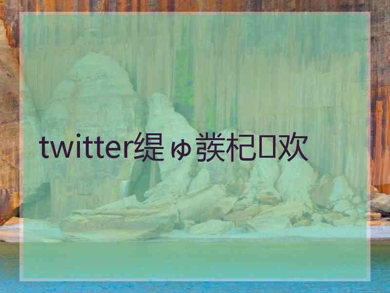 twitter缇ゅ彂杞欢