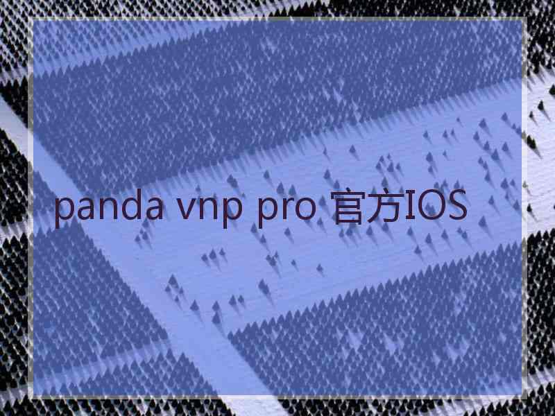 panda vnp pro 官方IOS