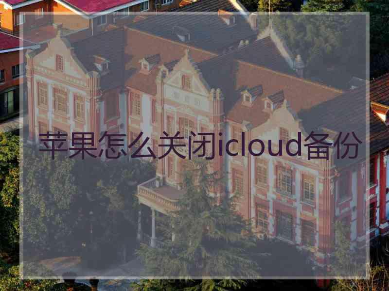 苹果怎么关闭icloud备份