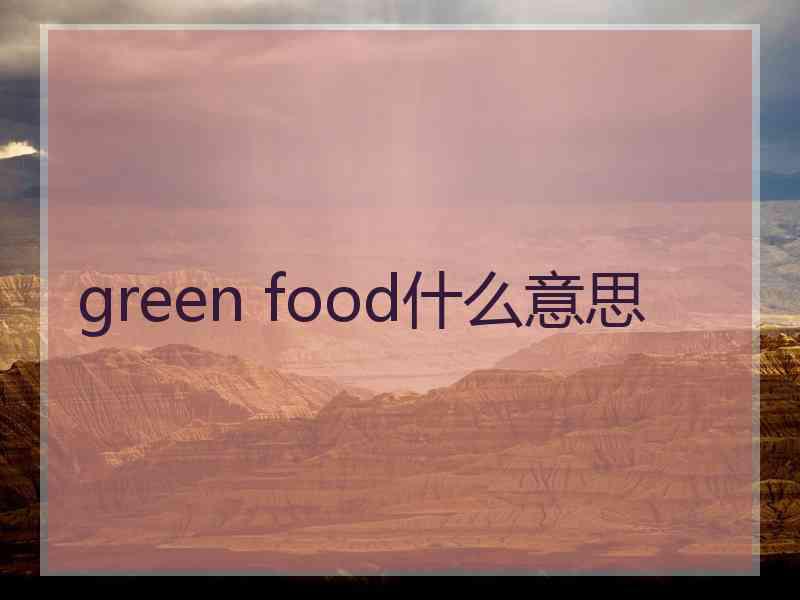 green food什么意思