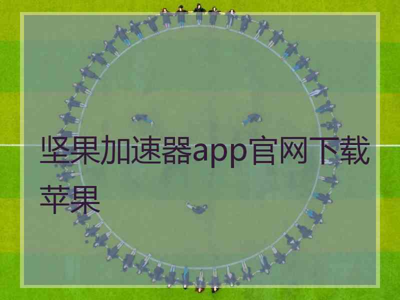 坚果加速器app官网下载苹果
