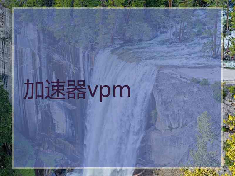 加速器vpm