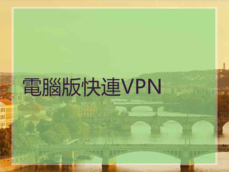 電腦版快連VPN