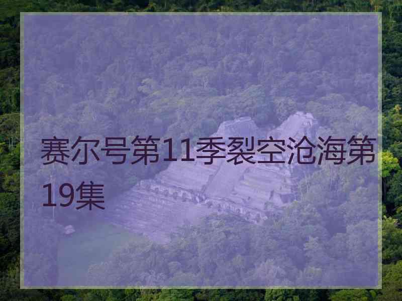 赛尔号第11季裂空沧海第19集