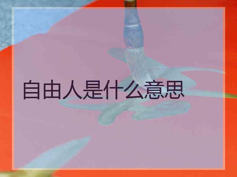自由人是什么意思