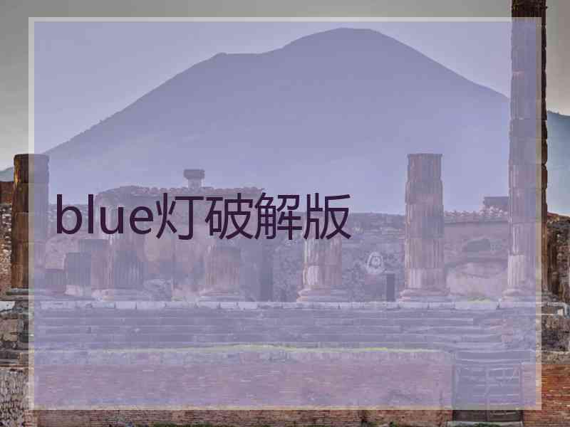 blue灯破解版