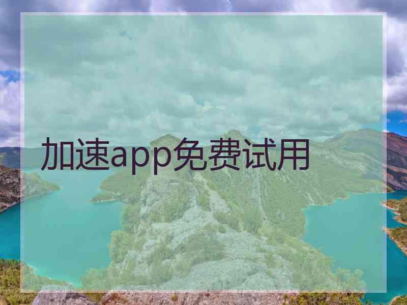 加速app免费试用