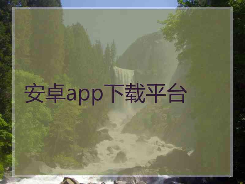 安卓app下载平台