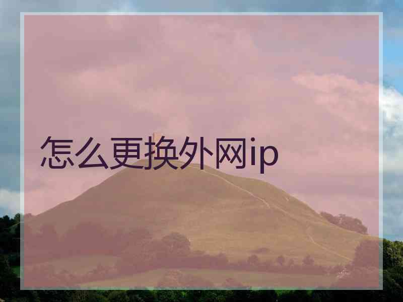 怎么更换外网ip