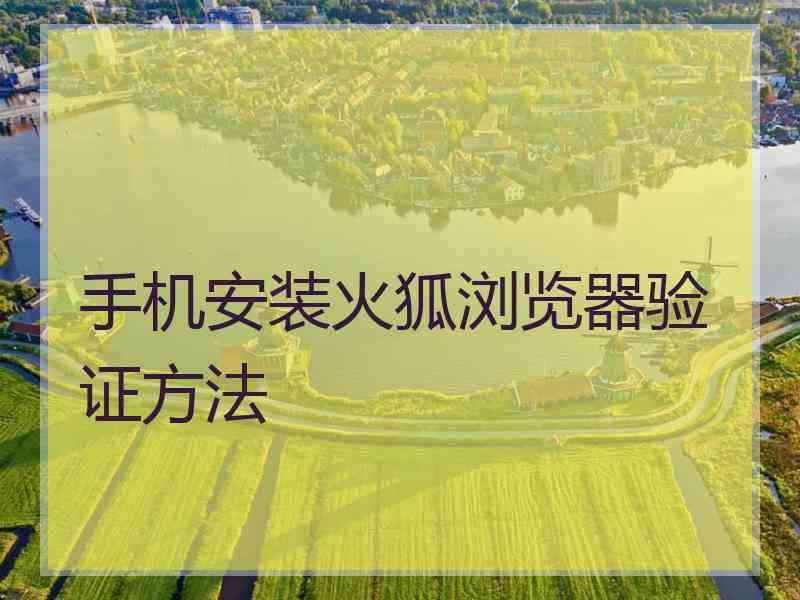 手机安装火狐浏览器验证方法