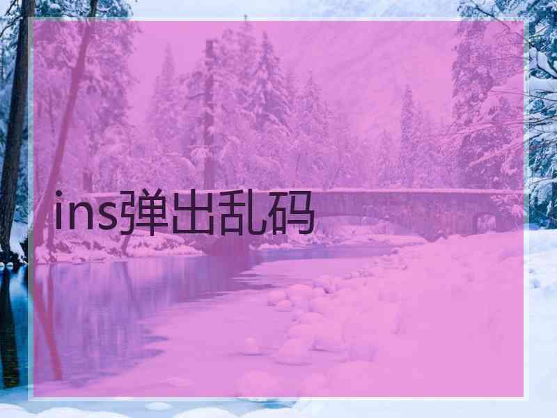 ins弹出乱码