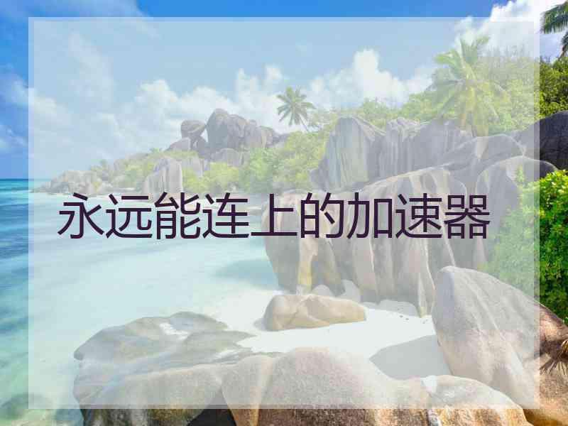 永远能连上的加速器