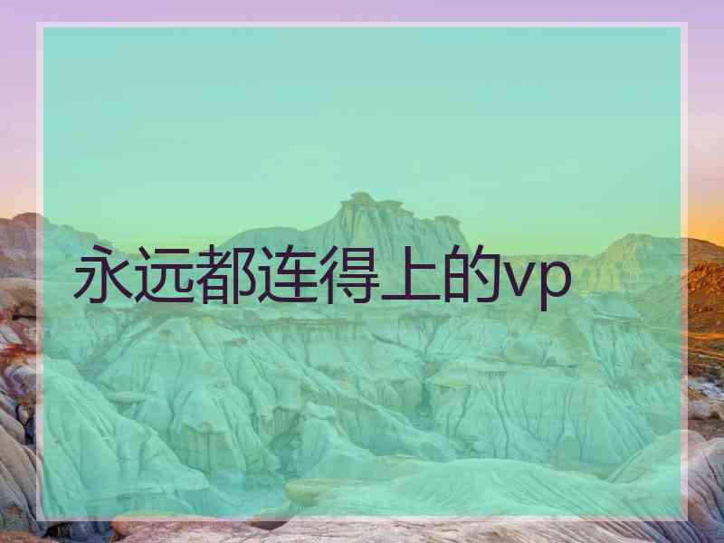 永远都连得上的vp